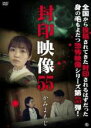 【バーゲンセール】【中古】DVD▼封印映像 55 かみよもじ レンタル落ち