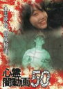 【バーゲンセール】【中古】DVD▼心霊闇動画 50 レンタル落ち