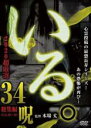 【バーゲンセール】【中古】DVD▼いる。2020 超厳選 34呪 レンタル落ち