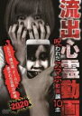 【バーゲンセール】【中古】DVD▼流出心霊動画 呪われたスマホ動画編10本 レンタル落ち