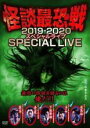 【バーゲンセール】【中古】DVD▼怪談最恐戦2019-2020 スペシャルライブ 最恐の怪談を語るのは俺だ!! レンタル落ち