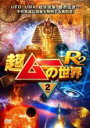 【バーゲンセール】【中古】DVD▼超ムーの世界R2 Vol.2 レンタル落ち