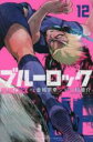 【バーゲンセール】中古 Comic▼ブルーロック 12 レンタル落ち
