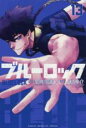 【バーゲンセール】中古 Comic▼ブルーロック 13 レンタル落ち