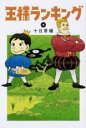 【バーゲンセール】中古 Comic▼王様ランキング 4 レンタル落ち