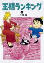 【バーゲンセール】中古 Comic▼王様ランキング 5 レンタル落ち