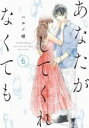 【バーゲンセール】中古 Comic▼あなたがしてくれなくても 6 レンタル落ち