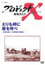 【バーゲンセール】【中古】DVD▼プロジェクトX 挑戦者たち 第II期 えりも岬に春を呼べ レンタル落ち