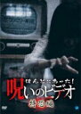 【バーゲンセール】【中古】DVD▼ほんとにあった!呪いのビデオ 特恐編 レンタル落ち