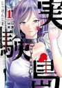 【バーゲンセール】全巻セット中古 Comic▼実験島 全 3 巻 完結 セット レンタル落ち