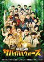 【バーゲンセール】【中古】DVD▼東西ジャニーズJr. ぼくらのサバイバルウォーズ レンタル落ち