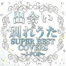 【中古】CD▼J-POP SUPER BEST covers 出会い&別れうた 限定盤 レンタル落ち
