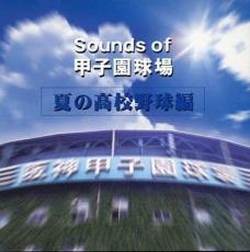 【中古】CD▼Sounds of 甲子園球場 夏の高校野球編 レンタル落ち