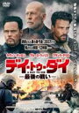 【中古】DVD▼デイ・トゥ・ダイ 最後の戦い レンタル落ち