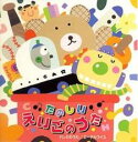 【バーゲンセール】【中古】CD▼たのしい★えいごのうた ドレミのうた エーデルワイス レンタル落ち