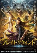 【中古】DVD▼ブレイド・オブ・ウィンド 斬風刀 レンタル落ち