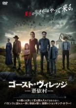【バーゲンセール】【中古】DVD▼ゴースト・ヴィレッジ 憑依村 字幕のみ レンタル落ち