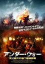 【バーゲンセール】【中古】DVD▼アンダー・ウォー 史上最大の地下爆破作戦 レンタル落ち