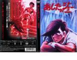 【中古】DVD▼【訳あり】あしたのジョー 劇場版 ※ディスクのみ レンタル落ち