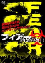【バーゲンセール】【中古】DVD▼フィアー 新感染山 レンタル落ち