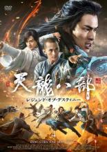 【バーゲンセール】【中古】DVD▼天龍八部 レジェンド・オブ・デスティニー 4(第7話、第8話) 字幕のみ レンタル落ち