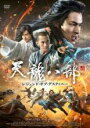 【バーゲンセール】【中古】DVD▼天龍八部 レジェンド・オブ・デスティニー 9(第17話、第18話) 字幕のみ レンタル落ち