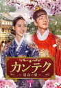 【バーゲンセール】【中古】DVD▼カンテク 運命の愛 1(第1話、第2話) レンタル落ち