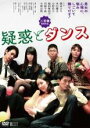 【バーゲンセール】【中古】DVD▼疑惑とダンス レンタル落ち