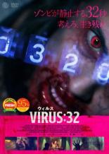 【中古】DVD▼ウィルス VIRUS:32 レンタル落ち