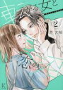 【バーゲンセール】中古 Comic▼転がる女と恋の沼 2 レンタル落ち