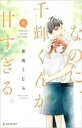 【バーゲンセール】中古 Comic▼なのに、千輝くんが甘すぎる。 6 レンタル落ち