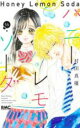 【バーゲンセール】中古 Comic▼ハニーレモンソーダ 16 レンタル落ち