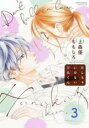 【バーゲンセール】中古 Comic▼恋しちゃいけない花風くん 3 レンタル落ち