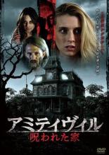 【バーゲンセール】【中古】DVD▼アミティヴィル 呪われた家 字幕のみ レンタル落ち