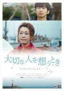 【バーゲンセール】【中古】DVD▼大切な人を想うとき 字幕のみ レンタル落ち