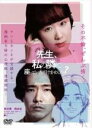 【バーゲンセール】【中古】DVD▼先生、私の隣に座っていただけませんか? レンタル落ち