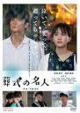 【バーゲンセール】【中古】DVD▼葬式の名人 レンタル落ち