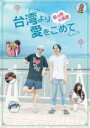 【バーゲンセール】【中古】DVD▼台湾より愛をこめて レンタル落ち