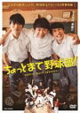 【バーゲンセール】【中古】DVD▼ちょっとまて野球部! レンタル落ち