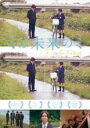 【バーゲンセール】【中古】DVD▼ミは未来のミ レンタル落ち
