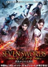 Action - 【バーゲンセール】【中古】DVD▼セブンソード 黄泉がえりの七情花 字幕のみ レンタル落ち