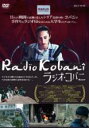 【バーゲンセール】【中古】DVD▼ラジオ・コバニ 字幕のみ レンタル落ち