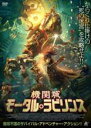 【バーゲンセール】【中古】DVD▼機関城 モータル・ラビリンス レンタル落ち