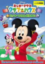 【バーゲンセール】【中古】DVD▼ミッキーマウス クラブハウス ミッキーのうんどうかい レンタル落ち