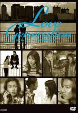楽天市場】ラブジェネレーション dvdの通販 楽天市場】ラブジェネレーション dvdの通販