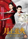 【バーゲンセール】【中古】DVD▼月上重火 げつじょうちょうか 江湖に燃える愛 12(第23話、第24話) 字幕のみ レンタル落ち