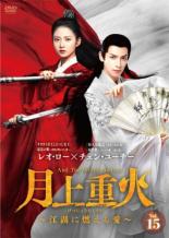 【バーゲンセール】【中古】DVD▼月上重火 げつじょうちょうか 江湖に燃える愛 15(第29話、第30話) 字幕のみ レンタル落ち