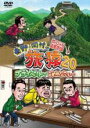 【バーゲンセール】【中古】DVD▼東野・岡村の旅猿20 プライベートでごめんなさい…スペシャルお買い得版 2 レンタル落ち