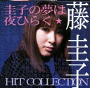 【バーゲンセール】【中古】CD▼圭子の夢は夜ひらく 藤 圭子★HIT COLLECTION レンタル落ち