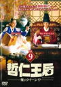 【バーゲンセール】【中古】DVD▼哲仁王后 チョルインワンフ 俺がクイーン!? 9(第17話、第18話) レンタル落ち